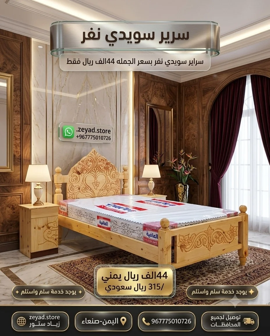 سرير سويدي نفر فاخر