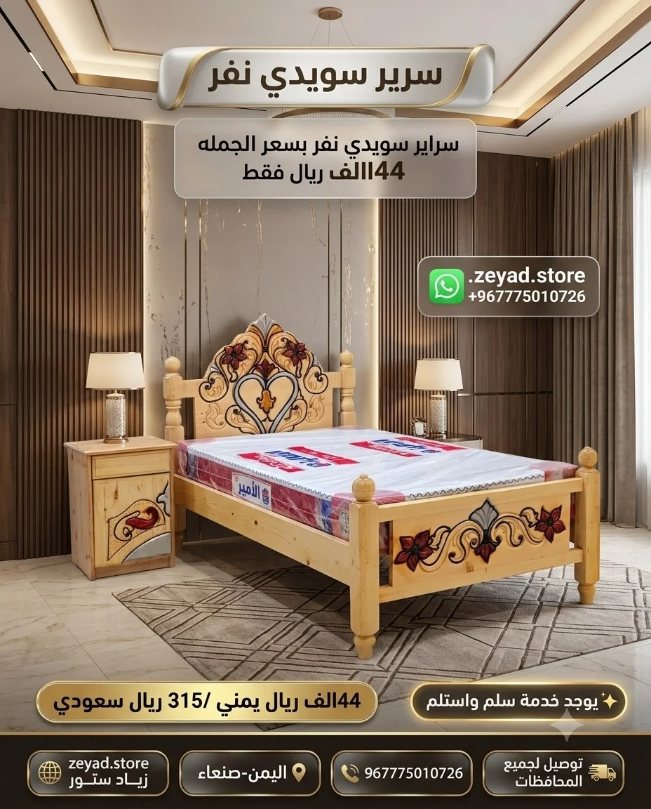 سراير نفر سويدي 