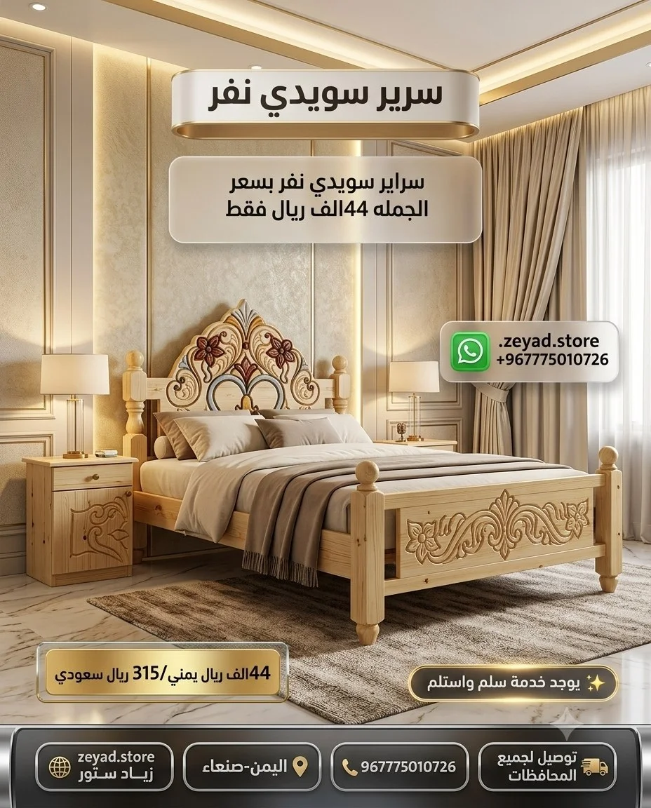 سراير سويدي نفر 