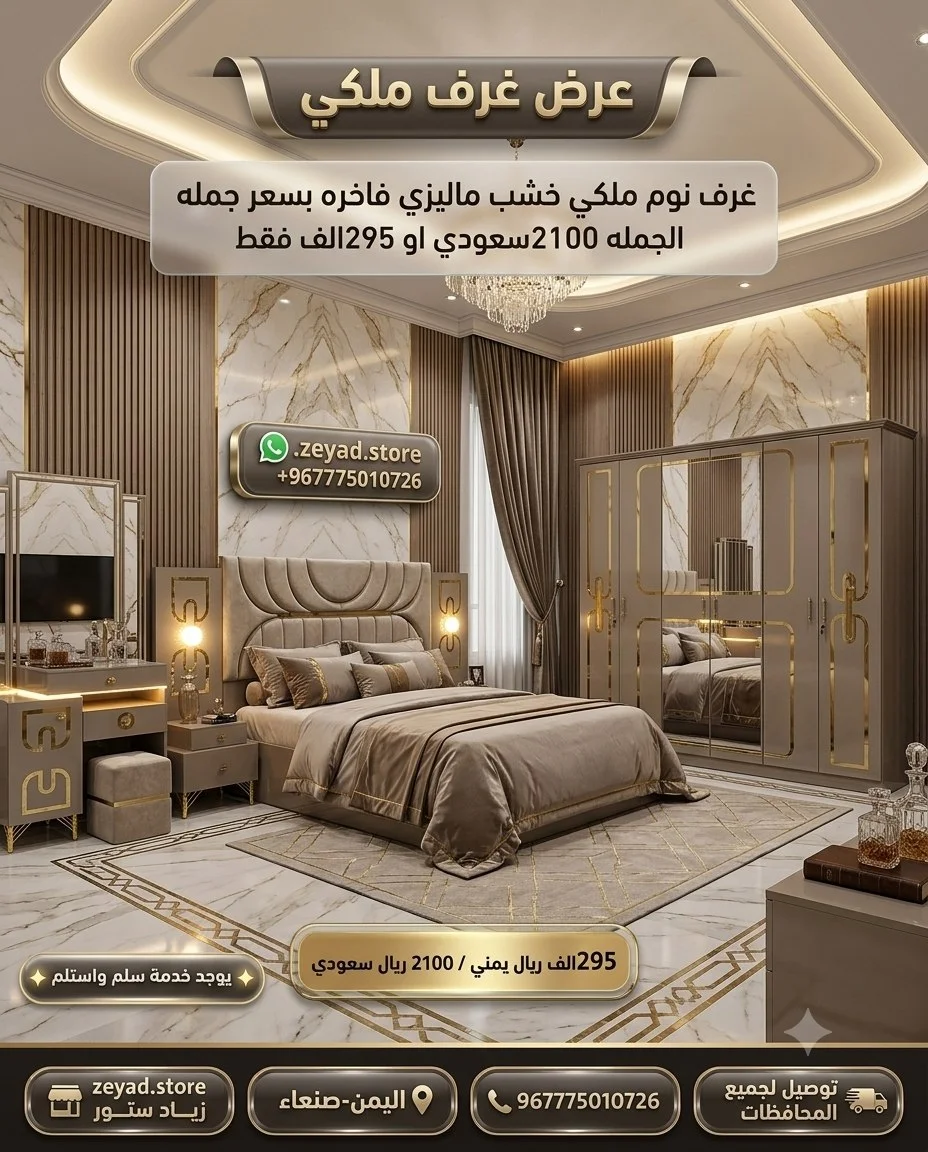  غرفه نوم ملكي فاخره بسعر الجمله  (N)